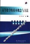 高等数学的基本概念与方法