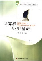 计算机应用基础【王磊，韩建英主编】-PDF电子版