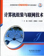 计算机组装与联网技术【张祖林，徐国洪，印成清主编】-PDF电子版