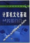 计算机文化基础