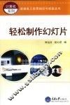 轻松制作幻灯片