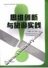 思维创新与旅游实践