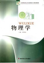 物理学【郝炳金主编】-PDF电子版
