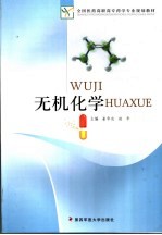 无机化学【崔华良，赵华主编】-PDF电子版