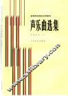 声乐曲选集  中国作品  1