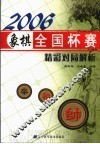 2006象棋全国杯赛精彩对局解析