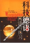 科技德语阅读与练习