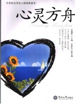 心灵方舟  中等职业学校心理健康教育【李曦妍主编】-PDF电子版