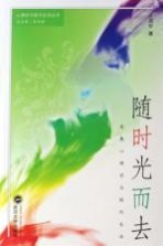 随时光而去：发展心理学与现代生活【余双好著】-PDF电子版