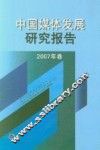 中国媒体发展研究报告  2007年卷