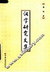 汉字研究文集