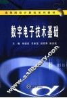 数字电子技术基础