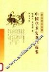 中国学术史著作提要