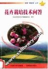 花卉栽培技术问答