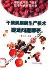 干果类果树生产技术疑难问题解答
