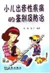 小儿出疹性疾病的鉴别及防治