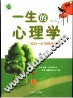 《一生的心理学  规划一生的健康心理》txtpdf电子书籍百度网盘下载网站