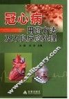 冠心病用药方法及不良反应处理