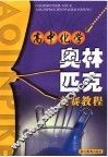 高中化学奥林匹克竞赛教程 电子书封面