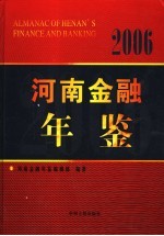 河南金融年鉴 2006