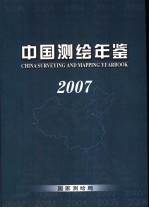 中国测绘年鉴 2007