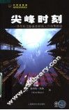尖峰时刻  华尔街顶级基金经理人的投资经验