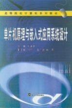 高等院校计算机系列教材  单片机原理与嵌入式应用系统设计【刘连浩主编；冯介一，眭仁武，肖杰副主编】-PDF电子版