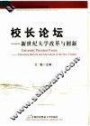 校长论坛：新世纪大学改革与创新