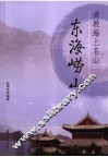 道教海上名山-东海崂山