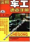 实用车工速查手册