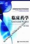 临床药学
