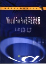 Visual FoxPro程序设计教程【何昭青，杨克昌主编】-PDF电子版