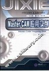 Master CAM应用实例