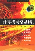 计算机网络基础【丁易名，柳炳祥主编】-PDF电子版