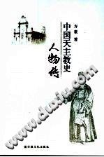 中国天主教史人物传 2007 PDF电子版-书查询-第3张图片