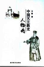 中国天主教史人物传 pdf电子版-县志馆-第3张图片