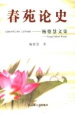 春苑论史  杨德慧文集【杨德慧著】-PDF电子版