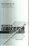 现代流程企业设备状态管理的系统策划与实践