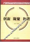 创新  凝聚  和谐  广东省社会主义学院院庆五十周年论文集