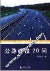 公路建设20问