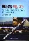 阳光电力