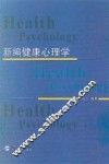 新编健康心理学