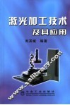 激光加工技术及其应用