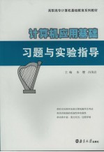 计算机应用基础习题与实验指导【朱缨，冯茂岩主编】-PDF电子版