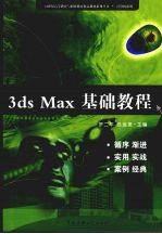 3ds max基础教程【罗二平，吕金泉主编】-PDF电子版