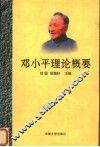 邓小平理论概要
