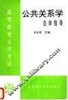高等教育自学考试公共关系学自学指导