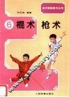 武术基础练习  6  棍术、枪术