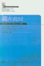 赢在此时  青春期逆反心理的分析与对策【许泽高著】-PDF电子版