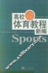 高校体育教程新编